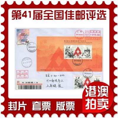 2025年09月13日19:30海外、大陆、澳门、香港邮政精品首日实寄封拍卖专场 - 2021中国《第41届全国最佳邮票评选纪念》自然封首日实寄封
