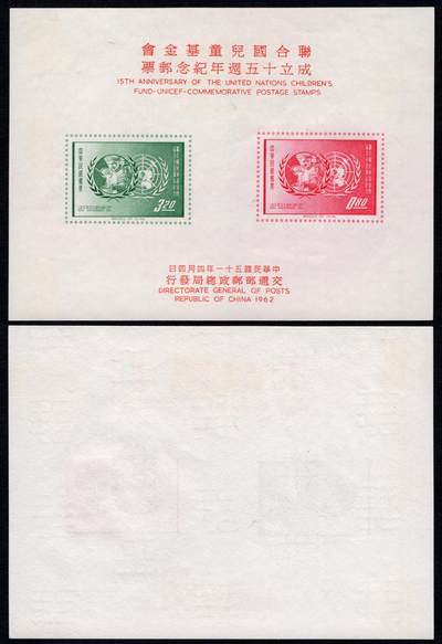 洪涛臻品批发群 精选邮票限时拍卖第1099期  - 1960年联合国儿童基金会 无人为新票 无齿小全张【25年前邮商标价2000台币=449元人民币】
