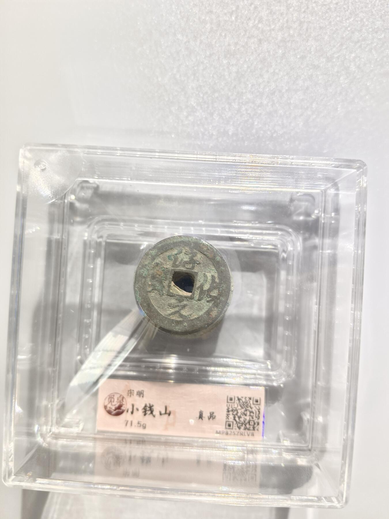 觅泉评级宋明小钱山