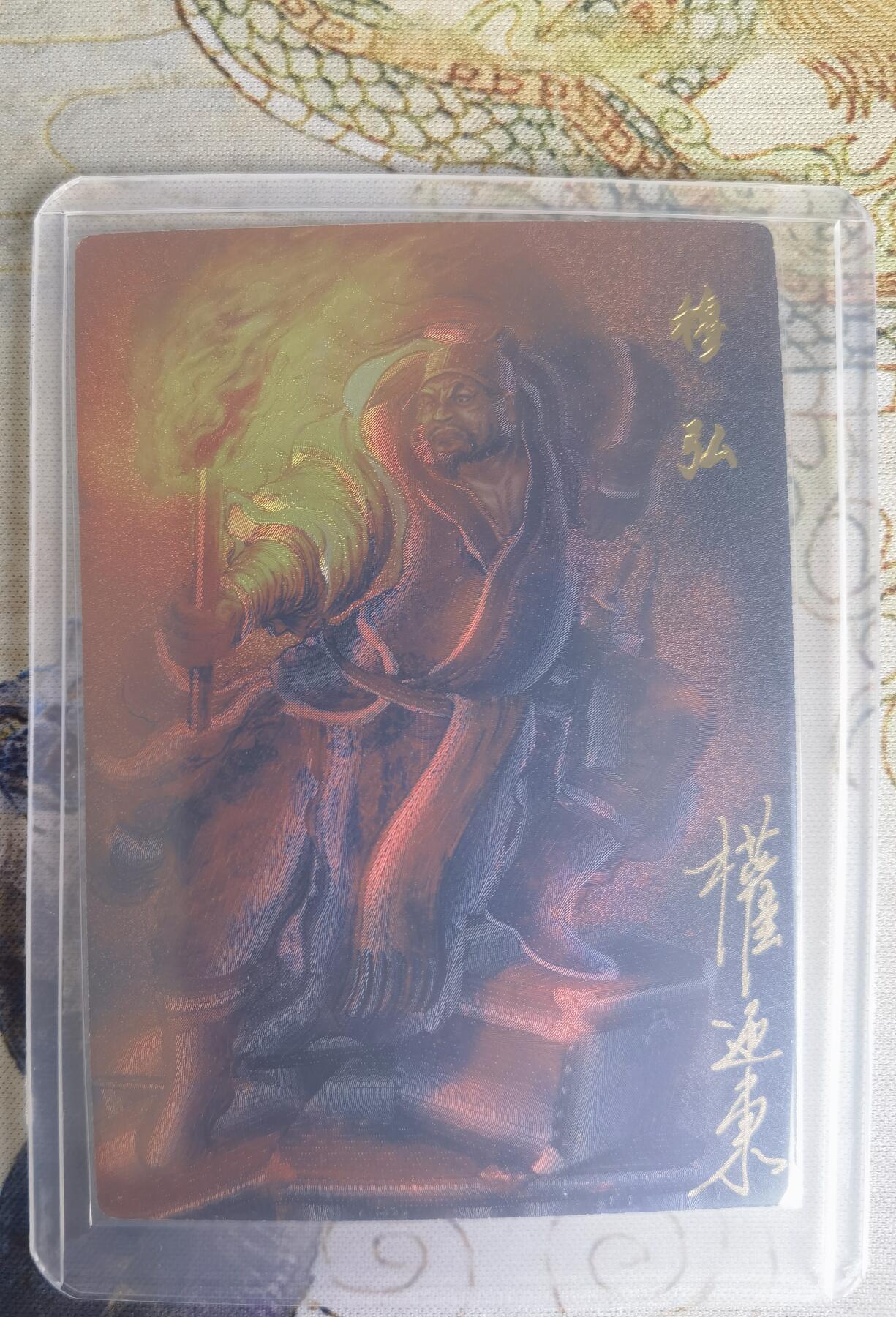 奇趣收藏卡牌拍卖第22场（拍品持续增加中） 【亲签卡】权迎东签绘水浒传第二弹 天罡人物 权迎东亲签粗闪卡1张-穆弘 编号020/042，全新卡夹卡膜保护