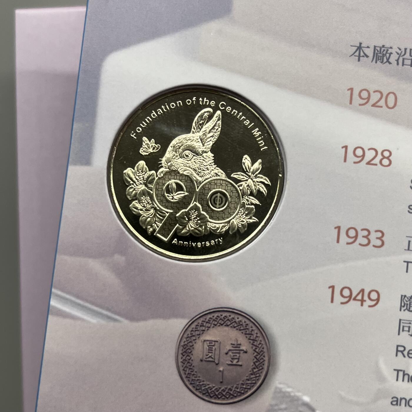 2023年中国台湾省造币厂开铸九十周年纪念铜章 卡册版 少见