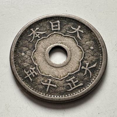 🌹外币初藏🌹🐯2025年第99场 周二无佣金特价场 - 日本大正十年五钱