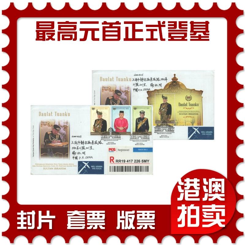 2025年09月13日19:30海外、大陆、澳门、香港邮政精品首日实寄封拍卖专场 2024马来西亚《庆祝第十七任最高元首-苏丹易卜拉欣正式登基》官封首日实寄封
