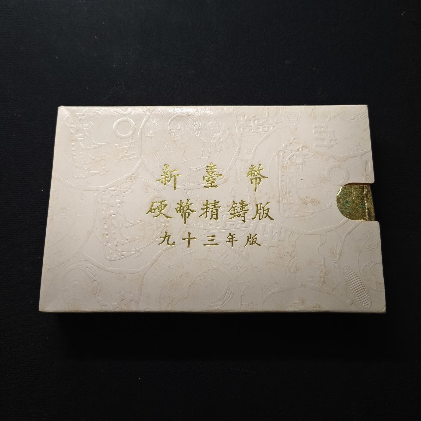 【全场包邮】纯粹捡漏拍459场-银币套币场 【银章】中国台湾2004年（民国93年）梅花五角末版官方精制套币-含生肖猴年迎春接福精制银章