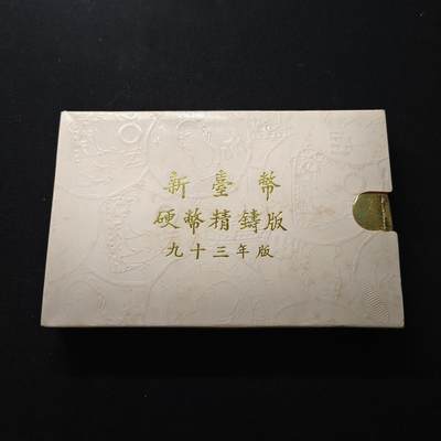 【全场包邮】纯粹捡漏拍459场-银币套币场 - 【银章】中国台湾2004年（民国93年）梅花五角末版官方精制套币-含生肖猴年迎春接福精制银章