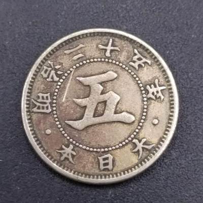 【淘币小摊】实时拍第七百三十七拍  散币场  满百包邮可预留二周 每周一统一发货   - 日本明治二十五年龙五钱镍币