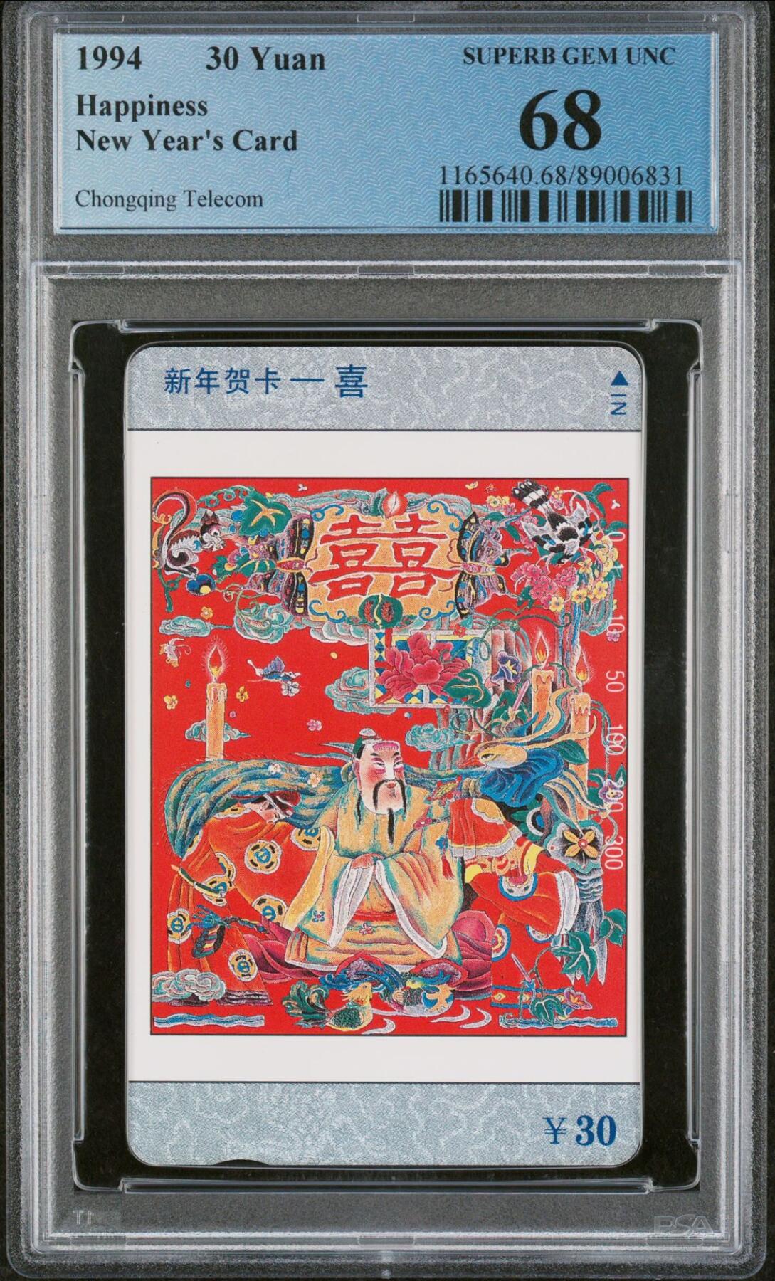 乐玩集藏第77期电话卡专场（9月10日20:00结拍） 四川新年贺卡-喜 PCGS68