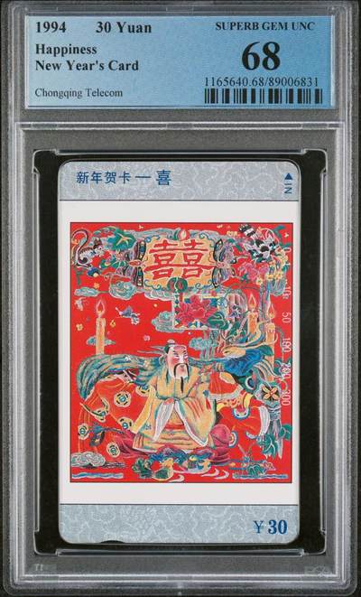 乐玩集藏第77期电话卡专场（9月10日20:00结拍） - 四川新年贺卡-喜 PCGS68