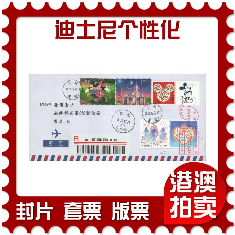 2025年09月13日19:30海外、大陆、澳门、香港邮政精品首日实寄封拍卖专场 2017中国《迪士尼个性化》航空信封首日实寄封