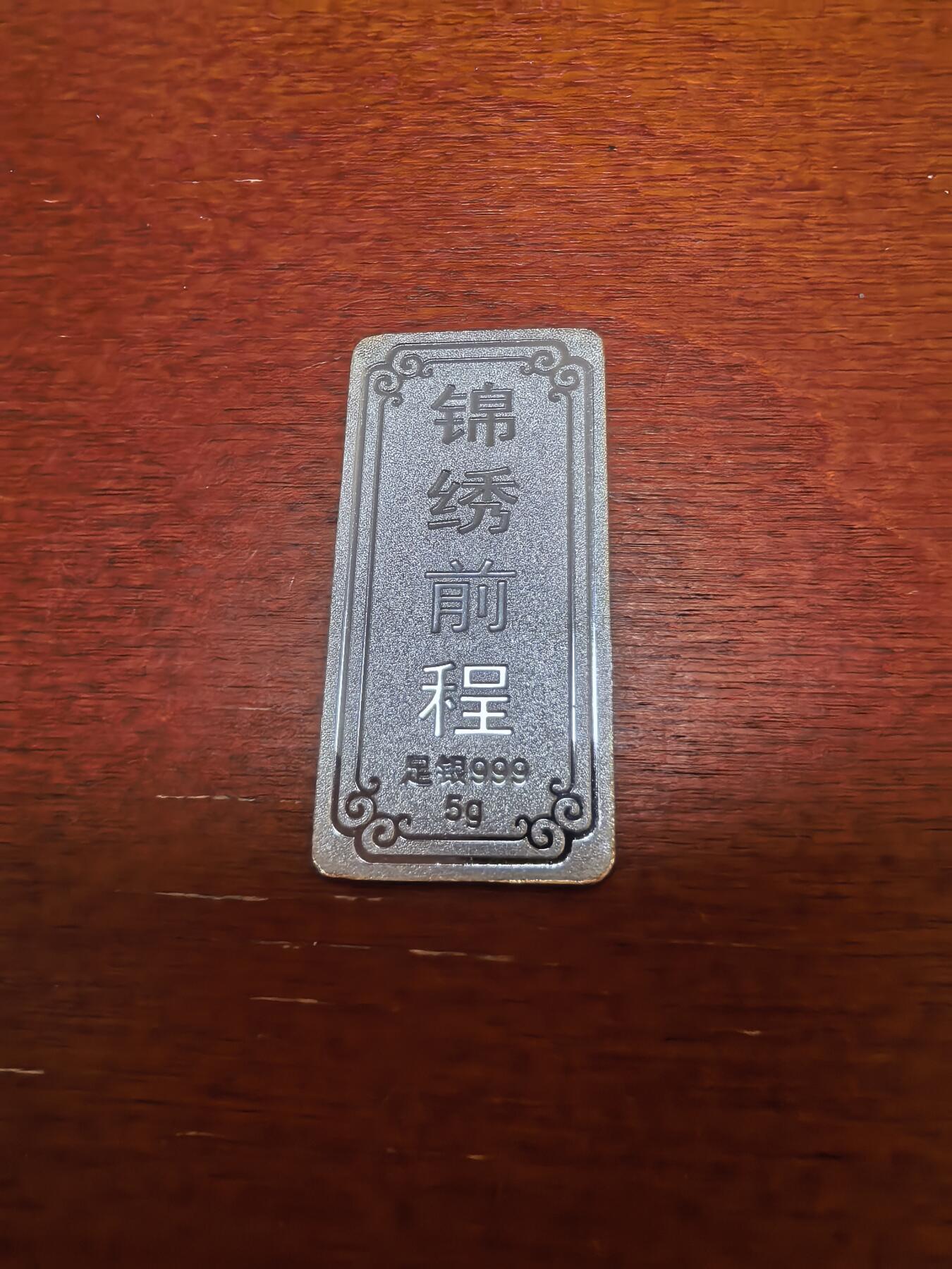 长老汇蛇年精选第四十三场拍卖 锦绣前程5克999银