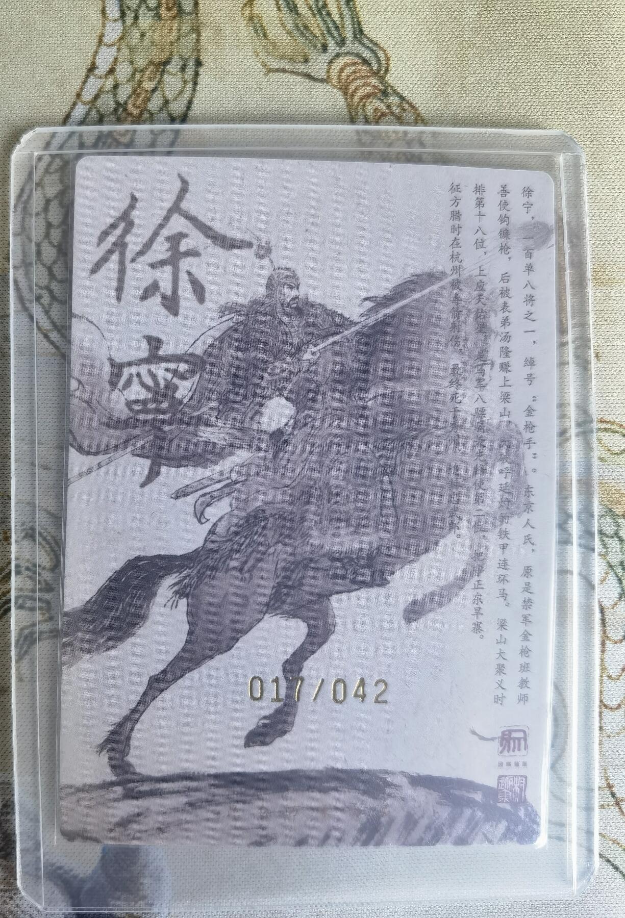 奇趣收藏卡牌拍卖第22场（拍品持续增加中） 【亲签卡】权迎东签绘水浒传第二弹 天罡人物 权迎东亲签粗闪卡1张-徐宁 编号017/042，全新卡夹卡膜保护