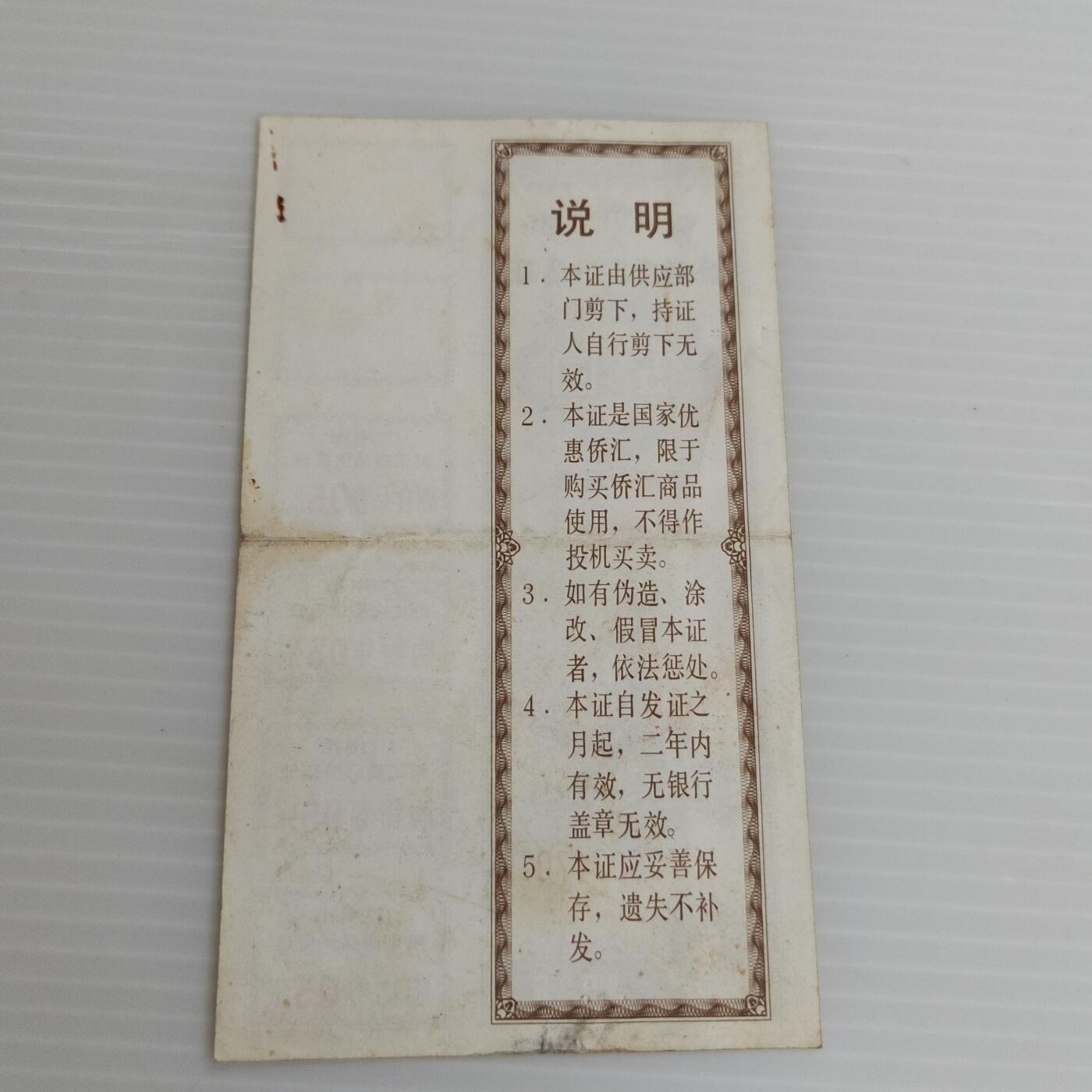PCAI钱币10-504 票据小专场 侨汇券一张