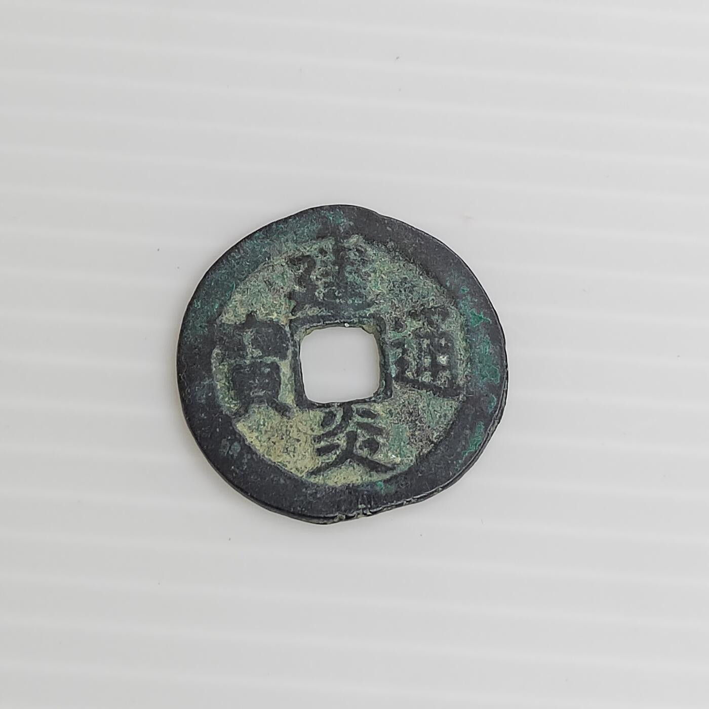 PCAI钱币11-505  古币小专场 建炎通宝