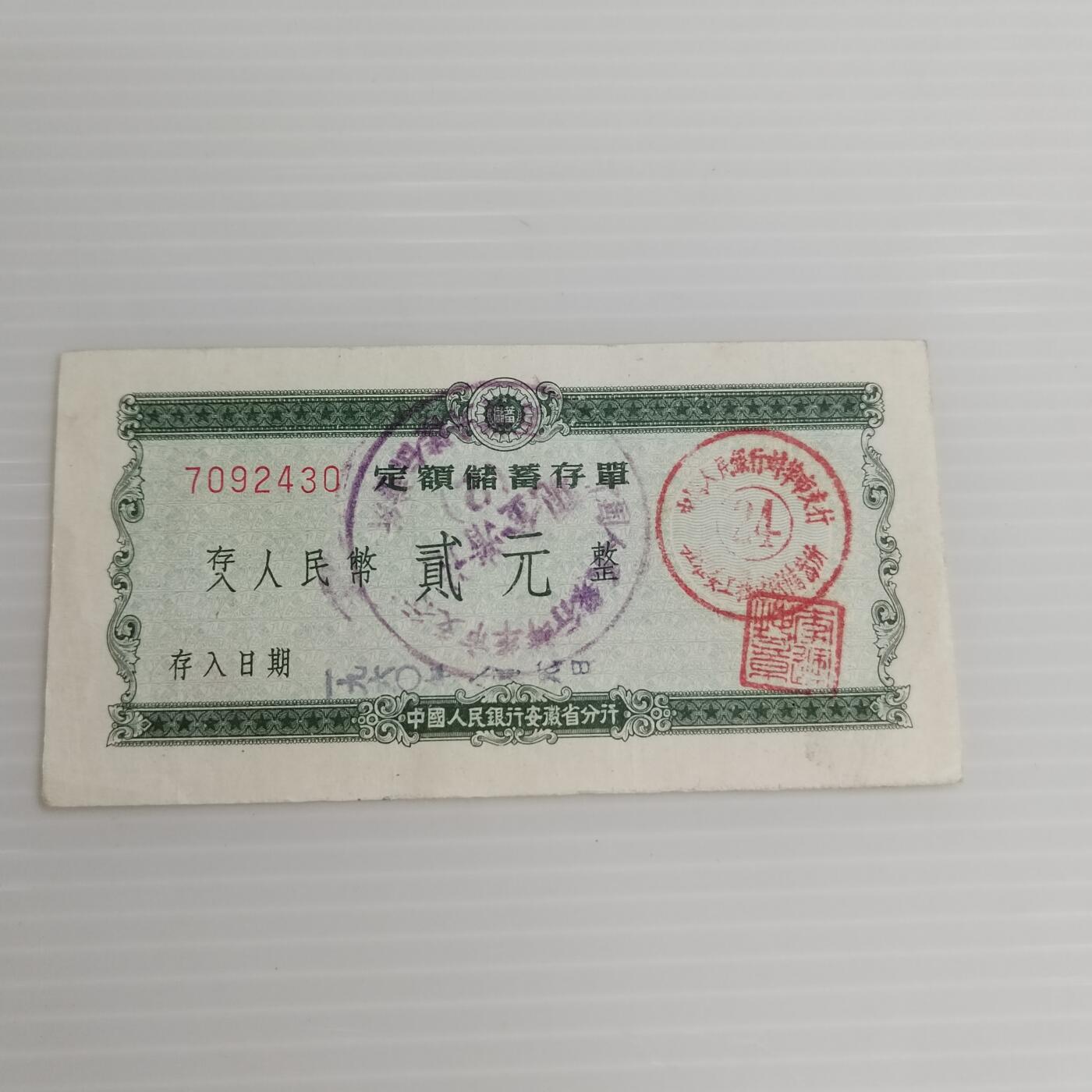 PCAI钱币10-504 票据小专场 定额储蓄