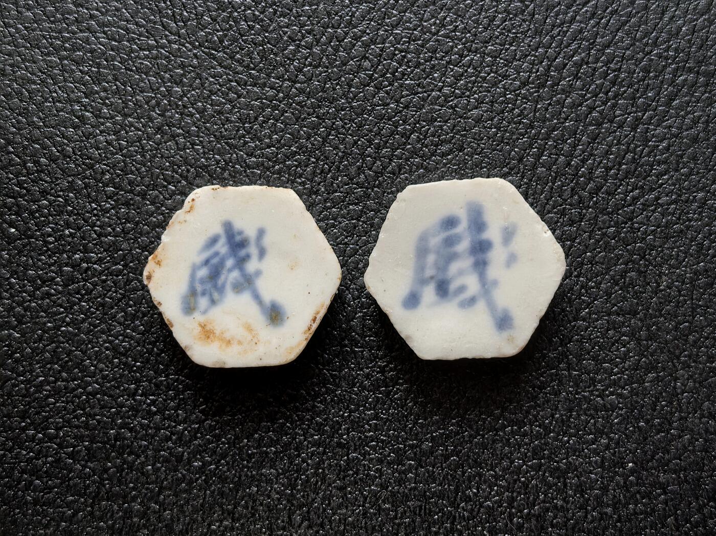 博洋堂暹罗瓷币专场拍卖暨第138期（全场包邮） 利盛/钱 二枚一对