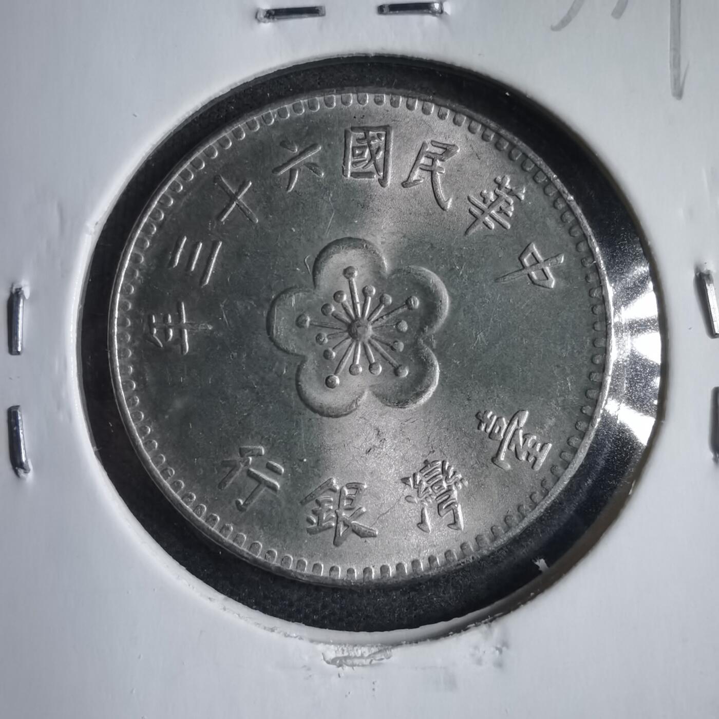 沼泽如烟--第833场 民国六十三年一元