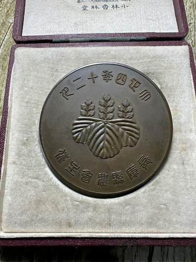 清仓专场，章，钱币，满200包邮，所有订单不寄存 - 大正四年兵库县农业展览会章，原盒