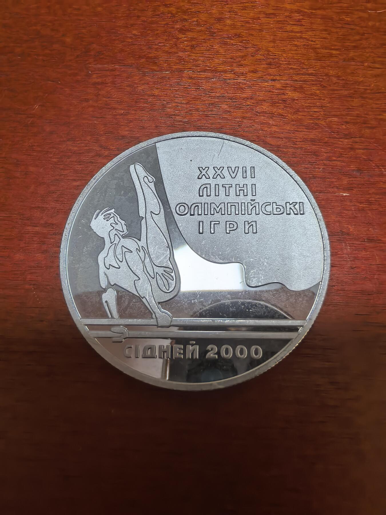 长老汇蛇年精选第四十三场拍卖 1999乌克兰2000悉尼奥运会双杠10格里夫纳精制银币，33.62克925银