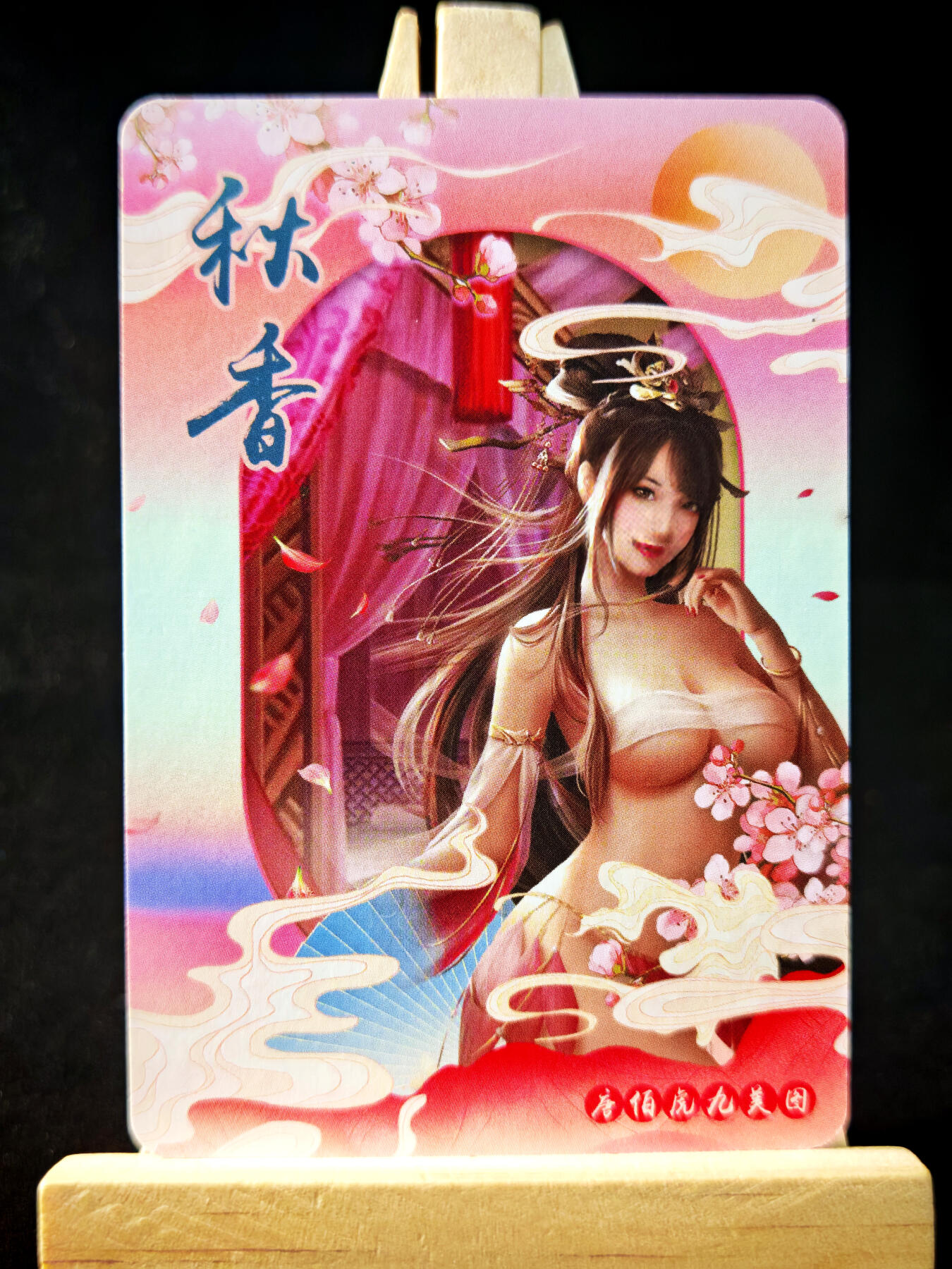 第14期★★0佣收拍★★~【琦卡当当铺】扫码加群抽[包邮券]~结束快~ (分享有奖) 唐伯虎九美图-秋香-粗闪-1张