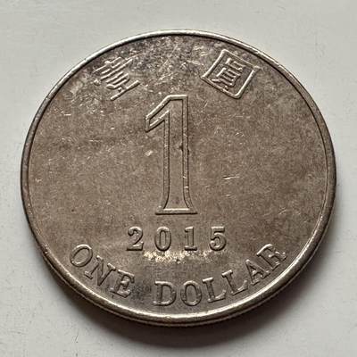🌹外币初藏🌹🐯2025年第99场 周二无佣金特价场 - 香港2015年¥1