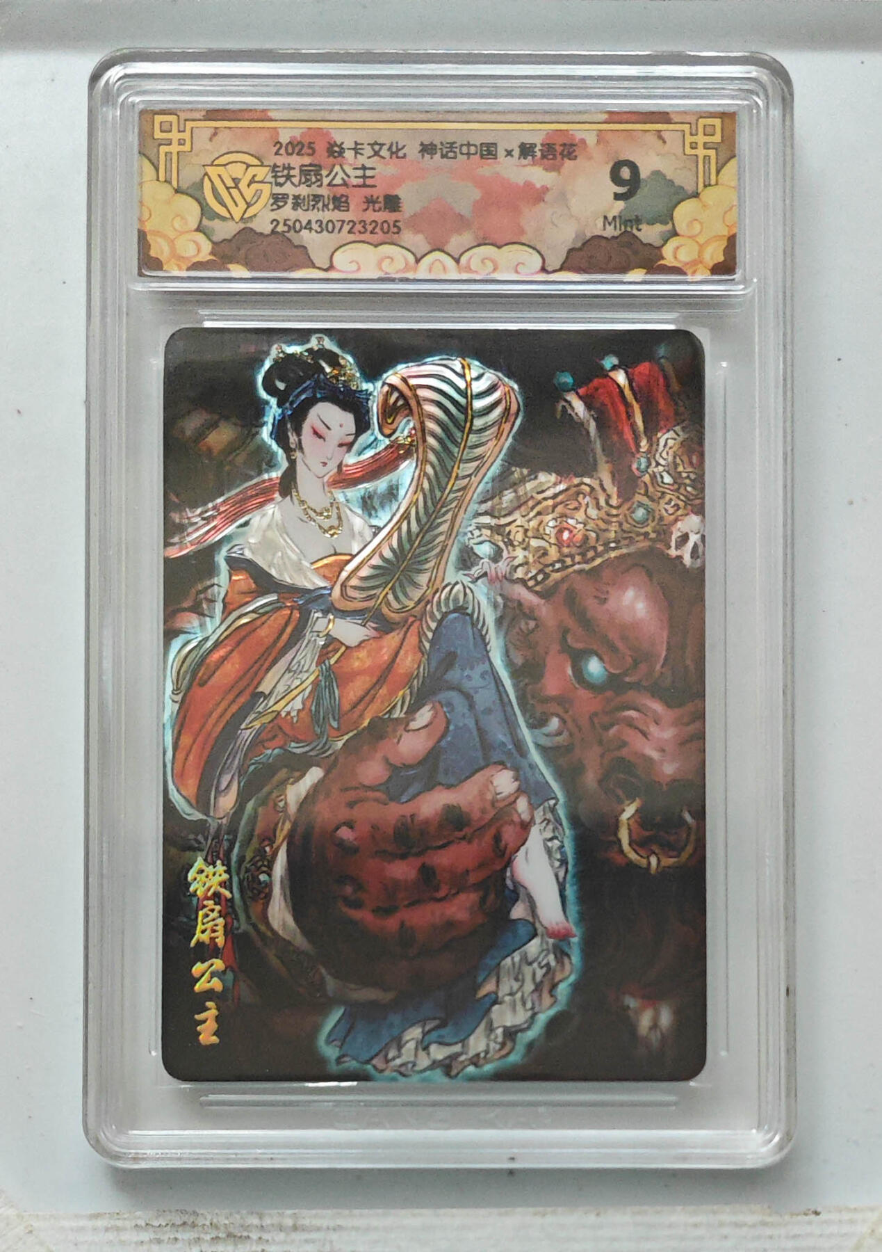 阳大大卡牌拍卖第71期（持续收拍品，周五晚上九点截拍，进群福利早知道） 【9分】焱卡文化 神话中国 解语花 铁扇公主 罗刹烈焰 光雕 205