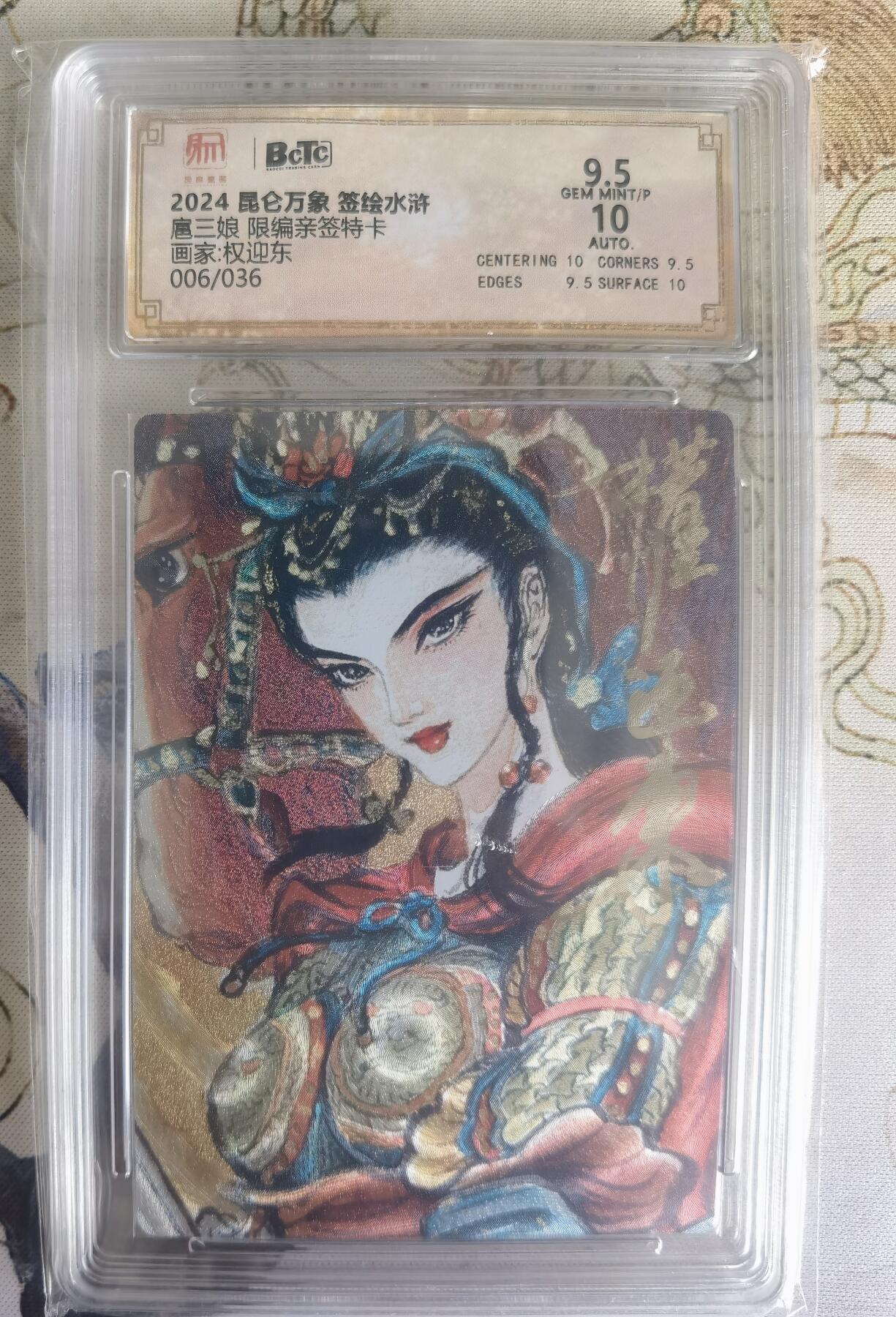 奇趣收藏卡牌拍卖第22场（拍品持续增加中） 【亲签评级卡】权迎东手绘复刻 亲签限编粗闪评级卡1张-扈三娘006/036 保粹9.5GEMMINT/P   10AUTO