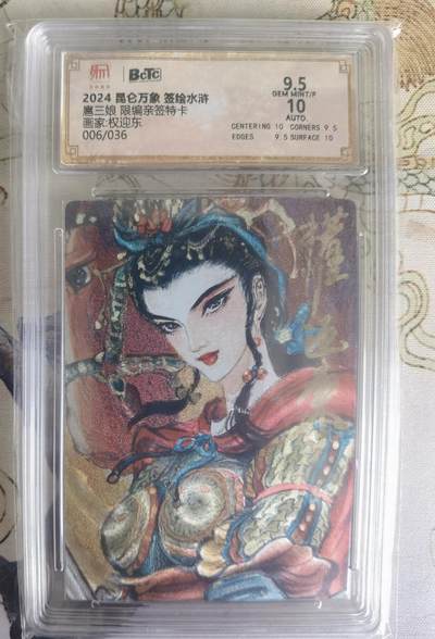 奇趣收藏卡牌拍卖第22场（拍品持续增加中） - 【亲签评级卡】权迎东手绘复刻 亲签限编粗闪评级卡1张-扈三娘006/036 保粹9.5GEMMINT/P   10AUTO