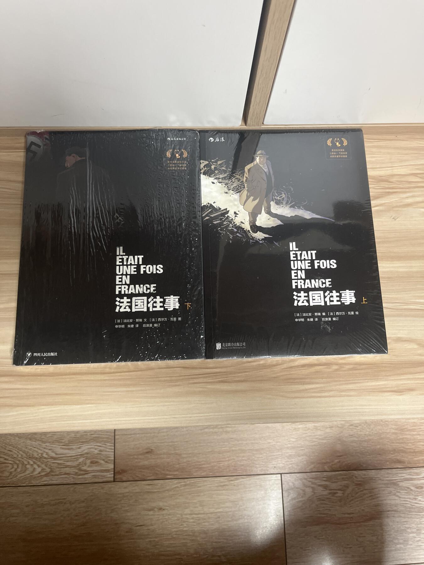 百夫长第四期“纯书期”本次所售图书保证正版 且均未翻阅 后浪出品 法国往事 法比安奴瑞 上下两册 全新 品相如图