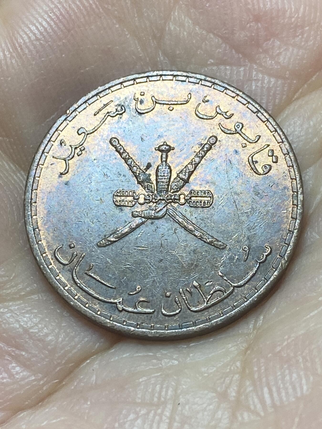 2025年第八十八场(总第一百一十四场）外国好品散币(免佣金) 阿曼🇴🇲1975年10派沙(伊斯兰历1395年，首发年)
