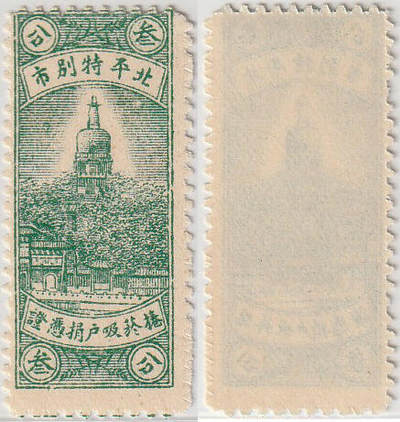 洪涛臻品批发群 精选邮票限时拍卖第1101期  - 北平特别市 卷烟吸户捐凭证叁分