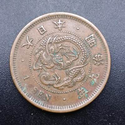 【淘币小摊】实时拍第七百三十七拍  散币场  满百包邮可预留二周 每周一统一发货   - 日本明治九年龙一钱铜币