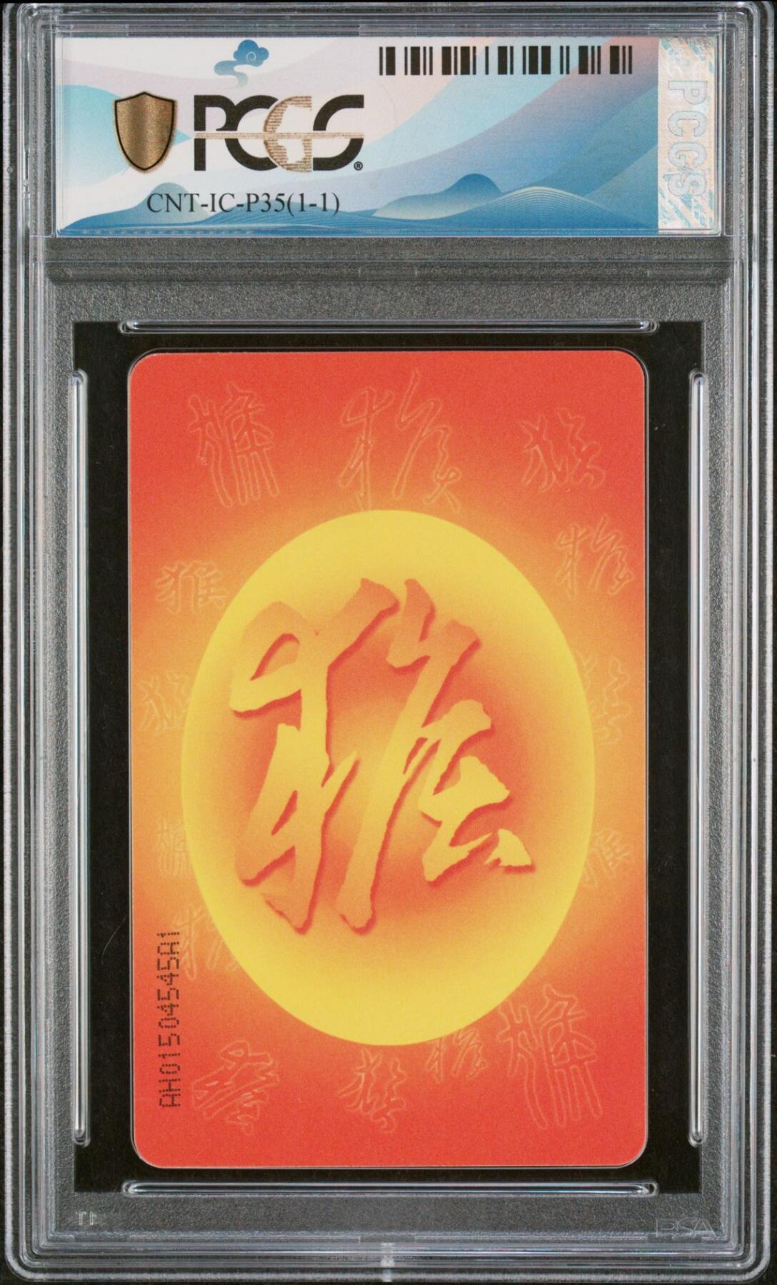 乐玩集藏第77期电话卡专场（9月10日20:00结拍） IC-P35生肖猴 AN版PCGS69