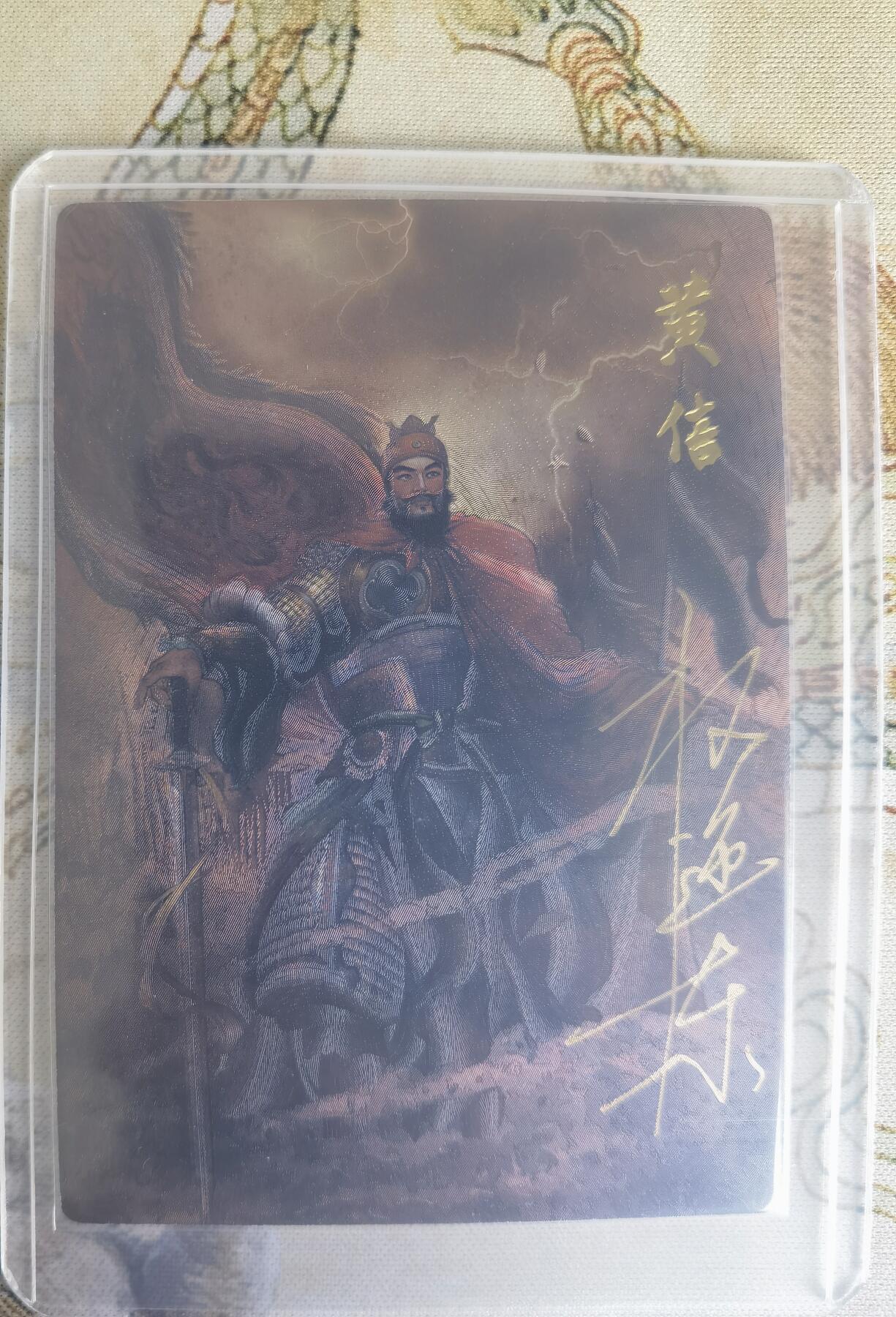 奇趣收藏卡牌拍卖第22场（拍品持续增加中） 【亲签卡】权迎东签绘水浒传第二弹 地煞人物 权迎东亲签粗闪卡1张-黄信 编号006/042，全新卡夹卡膜保护