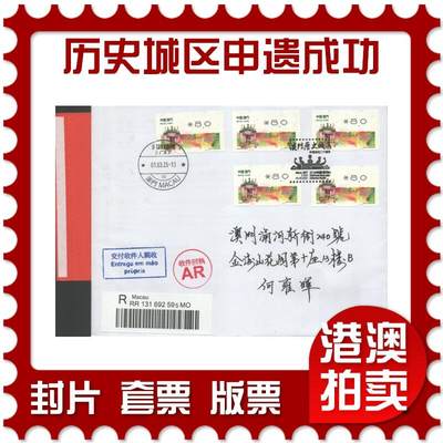 2025年09月13日19:30海外、大陆、澳门、香港邮政精品首日实寄封拍卖专场 - 2025澳门《澳门历史城区申遗成功二十周年邮资标签》自然封首日实寄封