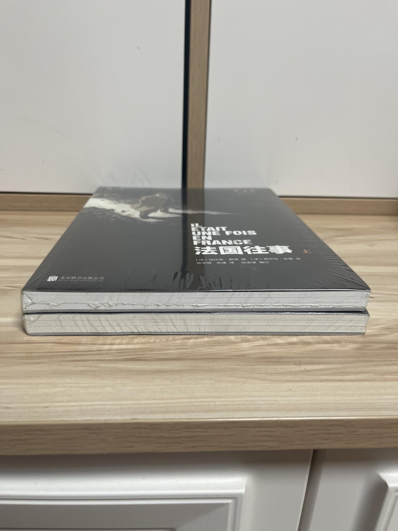 百夫长第四期“纯书期”本次所售图书保证正版 且均未翻阅 后浪出品 法国往事 法比安奴瑞 上下两册 全新 品相如图