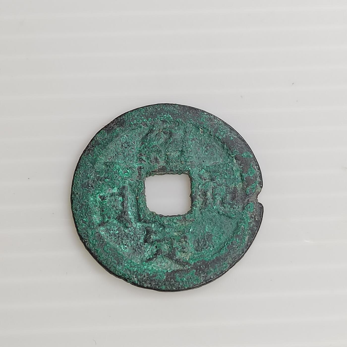 PCAI钱币11-505  古币小专场 绍定通宝