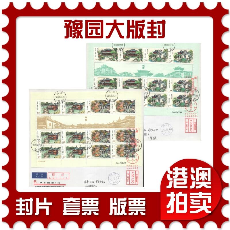 2025年09月13日19:30海外、大陆、澳门、香港邮政精品首日实寄封拍卖专场 2013中国《豫园大版封》自然封首日实寄封