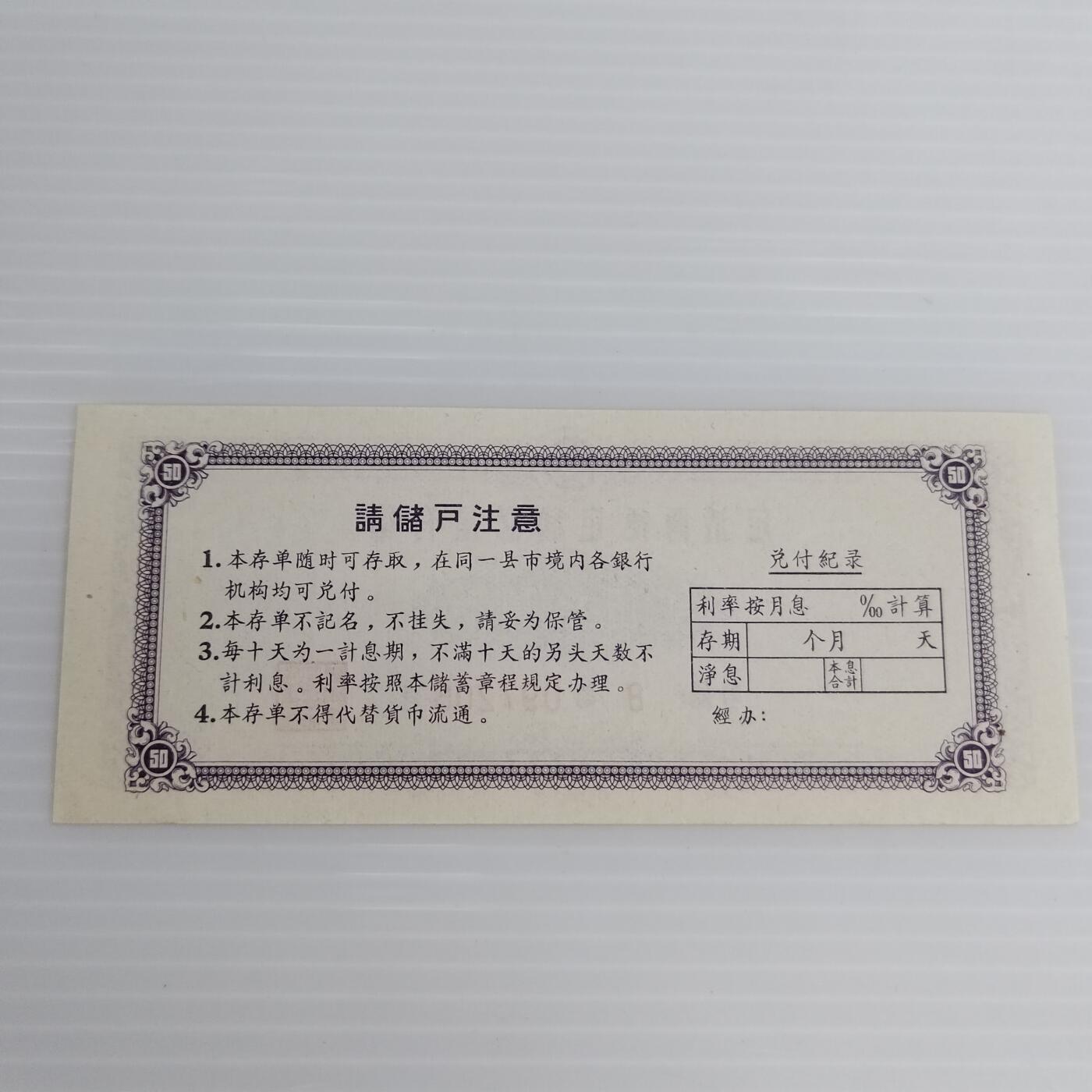 PCAI钱币10-504 票据小专场 存单