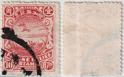 洪涛臻品批发群 精选邮票限时拍卖第1101期  - 民国1912年附加赈款票 饥荒救济 哀鸿遍野图1角大雁