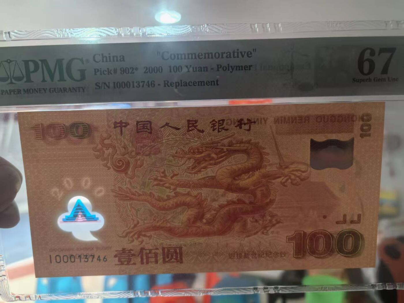 世纪千禧大龙钞补号司令头，美评PMG67E颜色鲜艳，水印清晰，四角尖尖，售价2100包顺丰