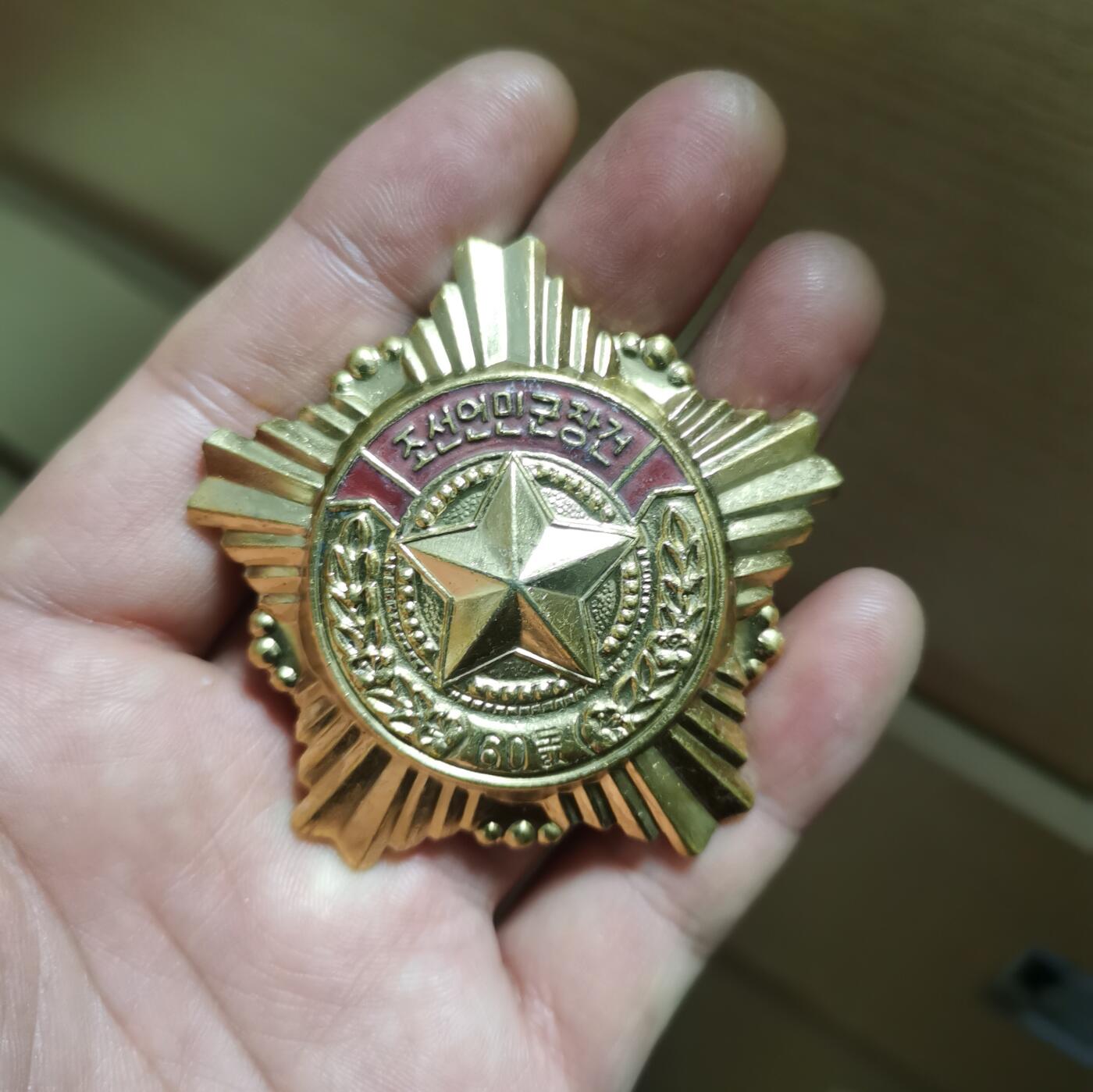 朝鲜建军60周年纪念勋章一枚
