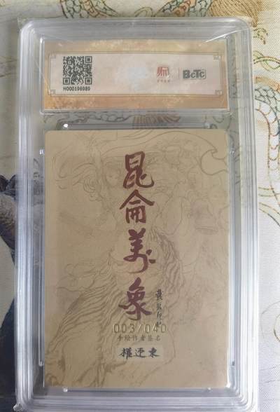 奇趣收藏卡牌拍卖第22场 【亲签评级卡】权迎东手绘复刻 亲签限编粗闪评级卡1张-唐僧003/040 保粹10 GEMMT+  10AUTO