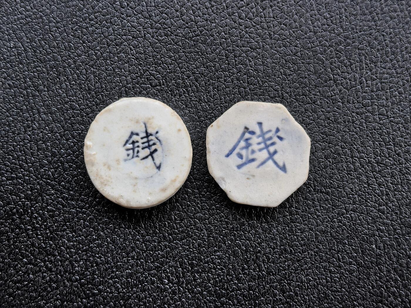 博洋堂暹罗瓷币专场拍卖暨第138期（全场包邮） 麗盛公司/钱、懋（通假字“茂”）盛/钱 一组