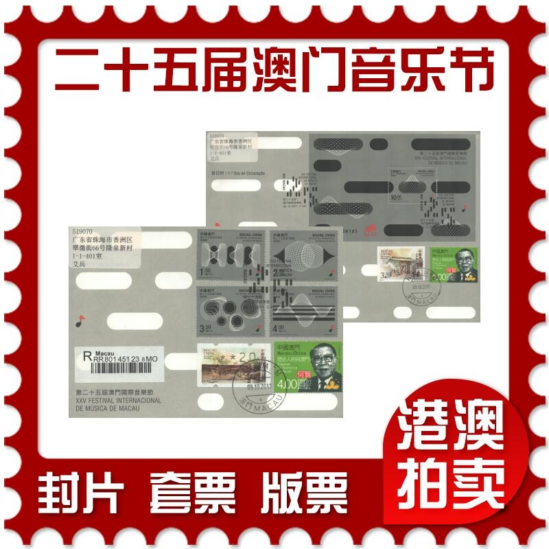 2025年09月13日19:30海外、大陆、澳门、香港邮政精品首日实寄封拍卖专场 2011澳门《第二十五届澳门国际音乐节》官封首日实寄封