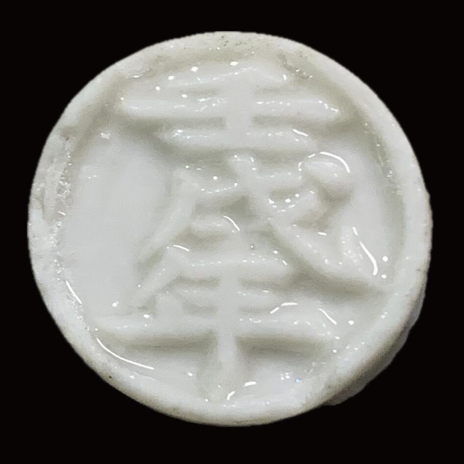 博洋堂暹罗瓷币专场拍卖暨第138期（全场包邮） 壬戌年（1862）/炅方 极少见带纪年的品种。是瓷币第一梯队的珍品。