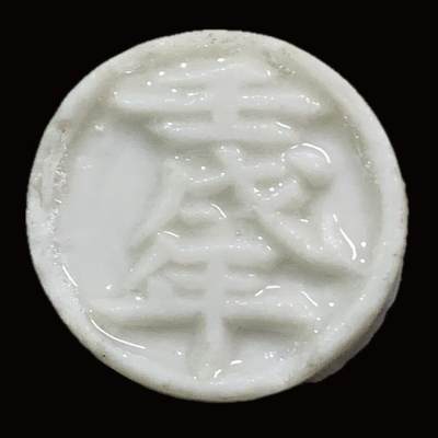 博洋堂暹罗瓷币专场拍卖暨第138期（全场包邮） - 壬戌年（1862）/炅方 极少见带纪年的品种。是瓷币第一梯队的珍品。