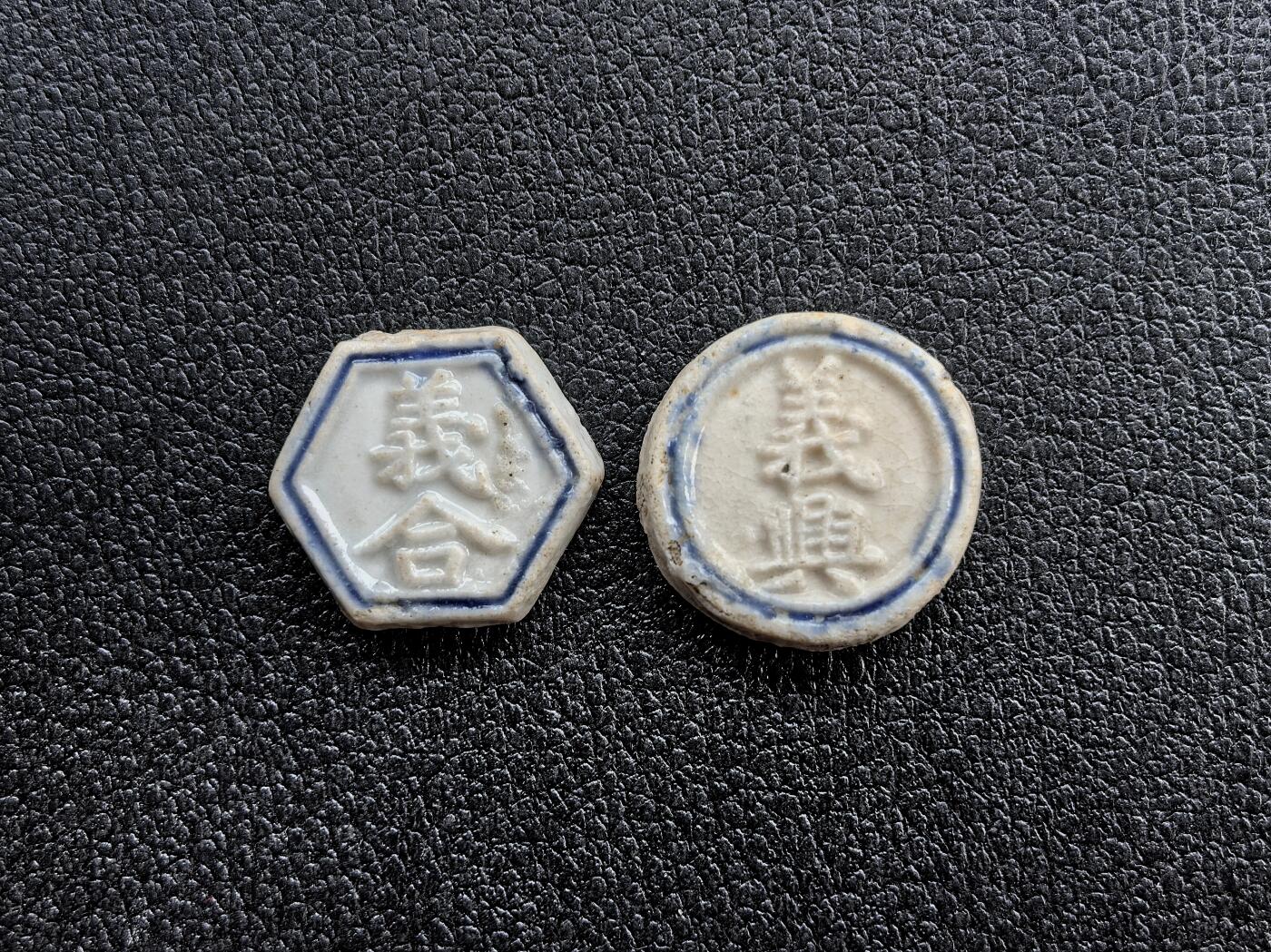 博洋堂暹罗瓷币专场拍卖暨第138期（全场包邮） 義合/钱 带瓷商花押暗记、義興/钱  带瓷商花押暗记 一组