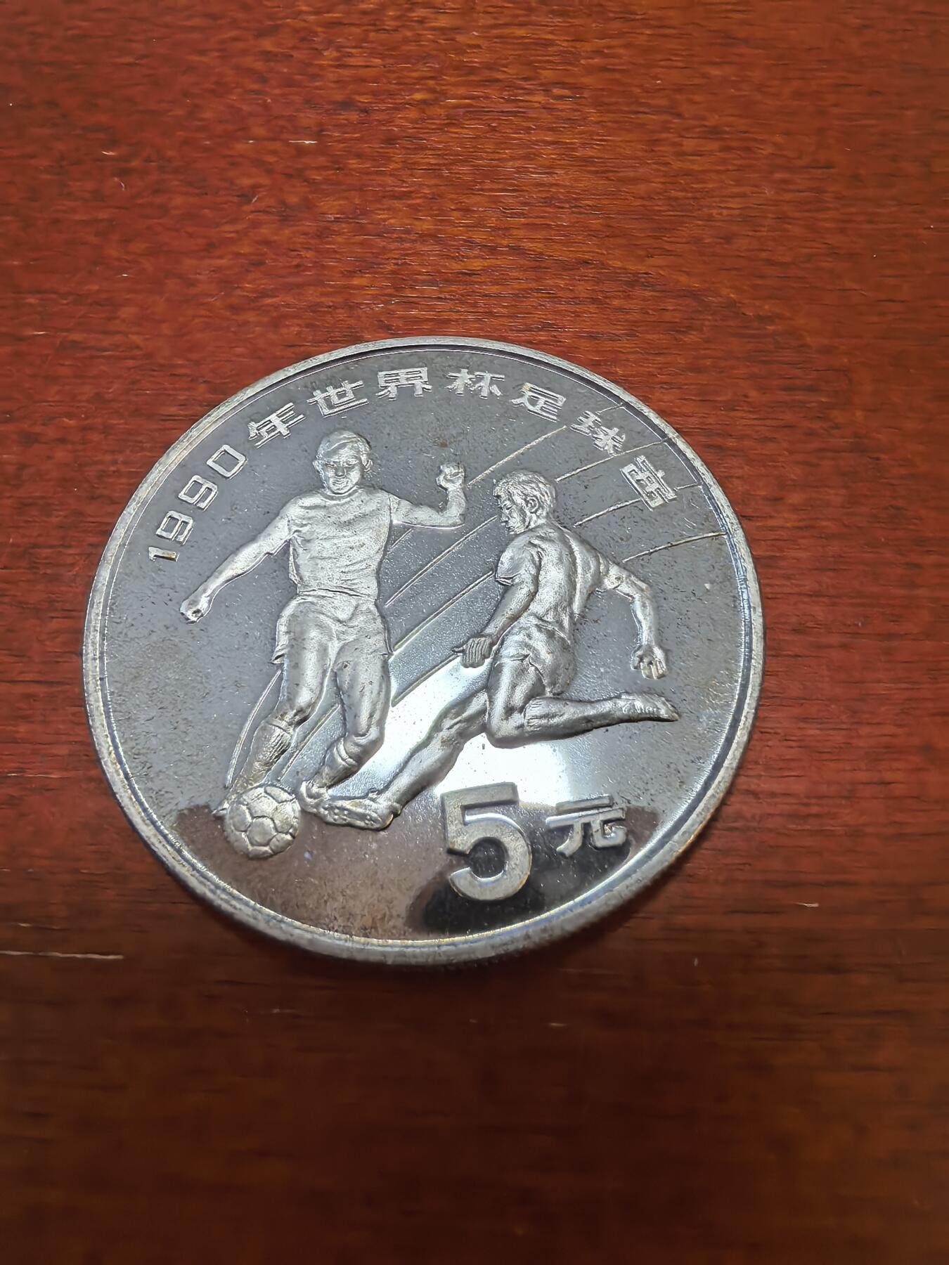 长老汇蛇年精选第四十三场拍卖 1989中国世界杯5元精制银币，3万枚，老精稀+错版币，“赛”是已经废弃的二简