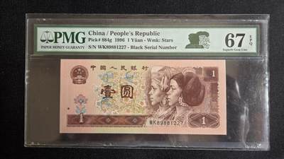 pmg评级币专场 - 96版一元  pmg67
