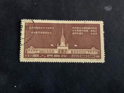 博彦收藏  KT 9月13日 8点 邮票专场 - 新中国纪28 旧票一枚，背贴上品